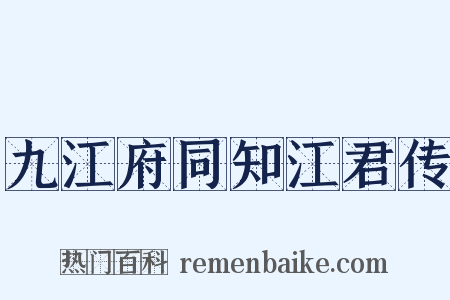 九江府同知江君传是什么意思的图片